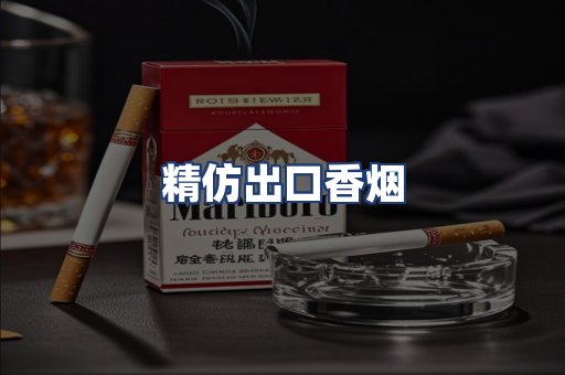 精仿出口香烟